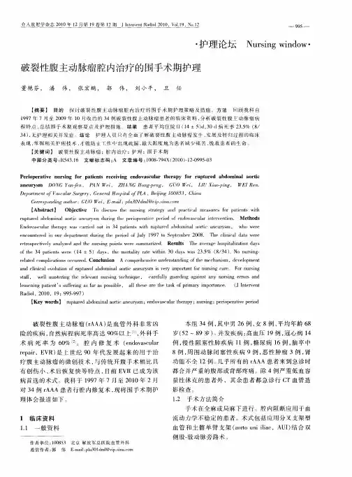 破裂性腹主动脉瘤腔内治疗的围手术期护理