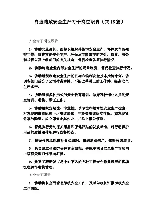 高速路政安全生产专干岗位职责(共13篇)