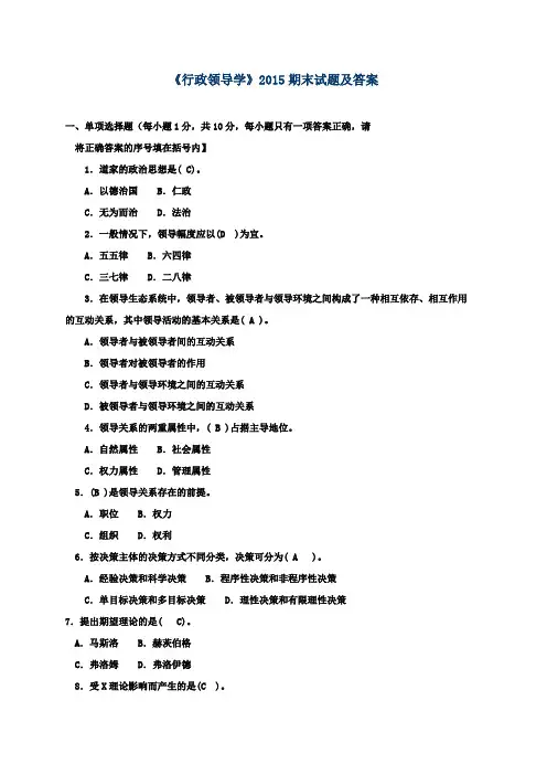 (完整版)《行政领导学》2015期末试题及答案