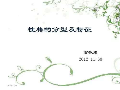 人的性格的分型及沟通方式分析PPT课件