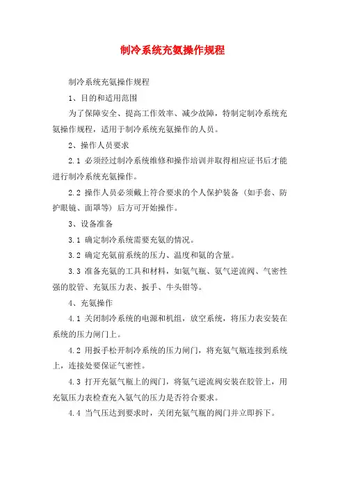 制冷系统充氨操作规程