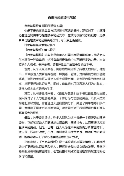 自卑与超越读书笔记（精选5篇）