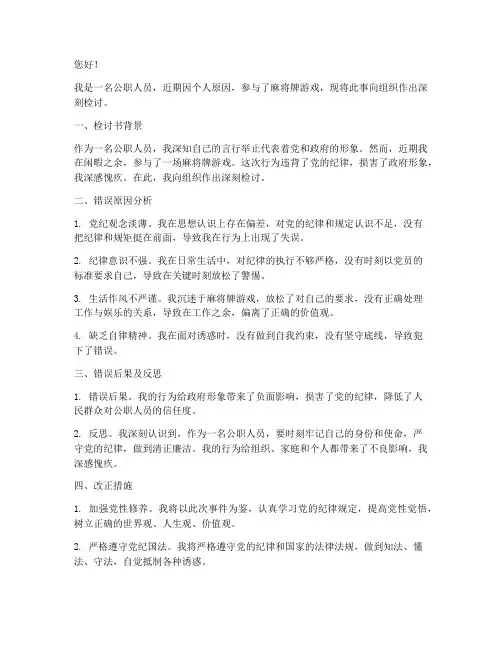 公职人员玩麻将牌检讨书
