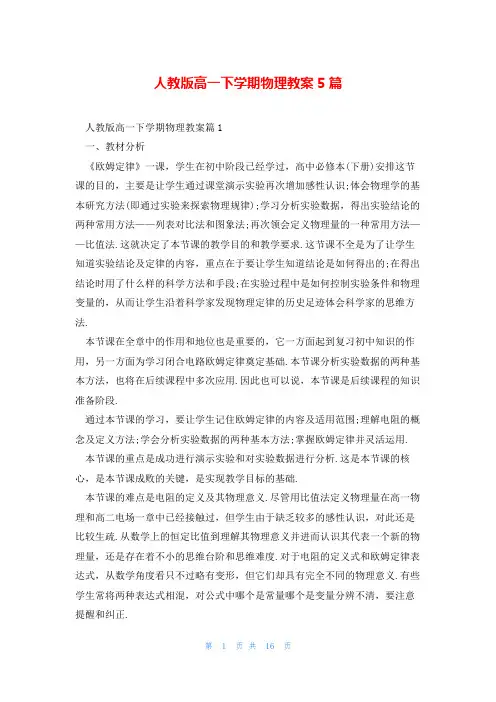 人教版高一下学期物理教案5篇