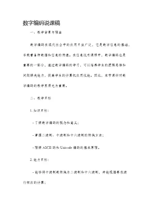 数字编码说课稿