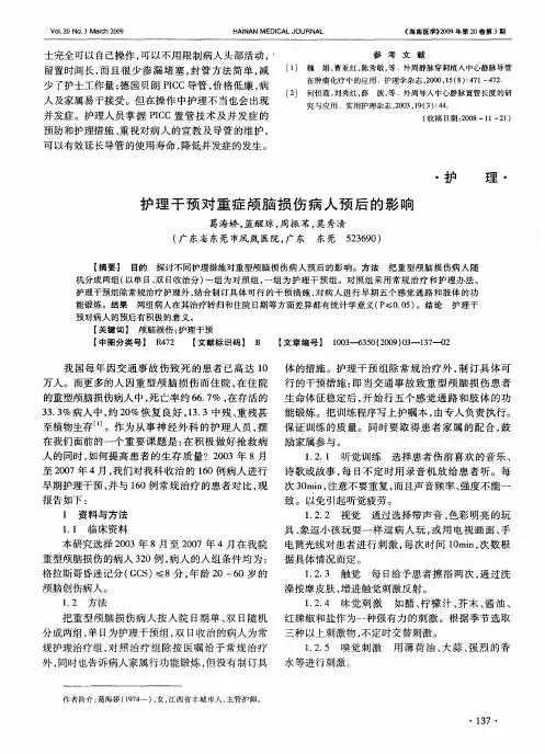 护理干预对重症颅脑损伤病人预后的影响