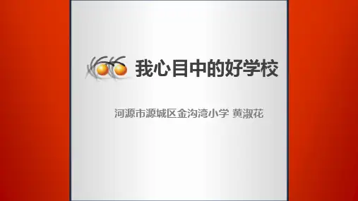 校本课程《我心目中的好学校》课件
