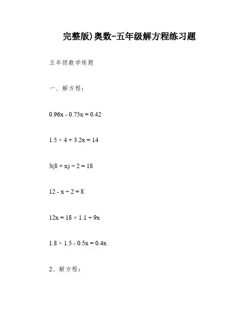 完整版)奥数-五年级解方程练习题