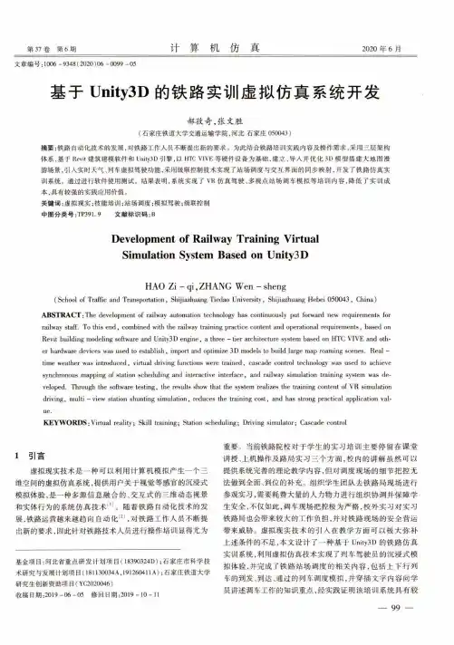 基于Unity3D的铁路实训虚拟仿真系统开发