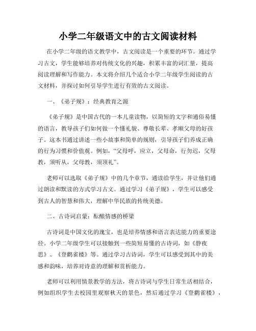 小学二年级语文中的古文阅读材料