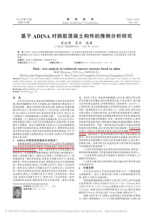 基于ADINA对钢筋混凝土构件的推倒分析研究