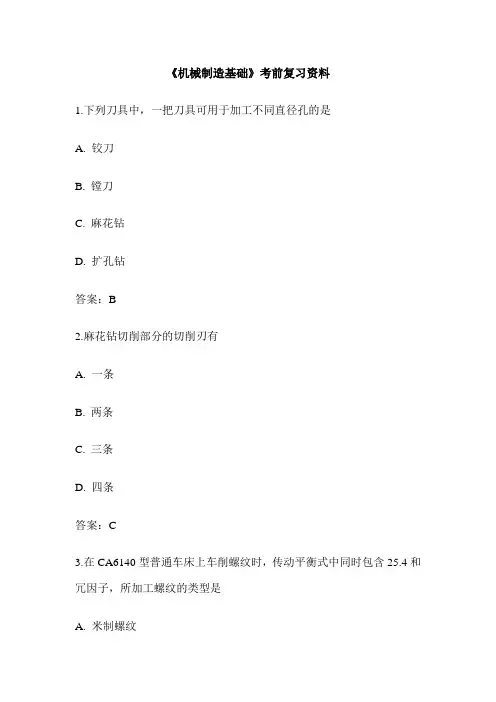 《机械制造基础》考前复习资料