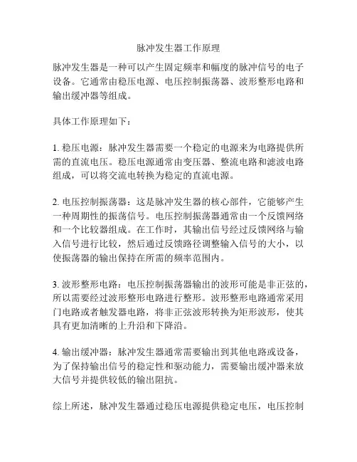 脉冲发生器工作原理