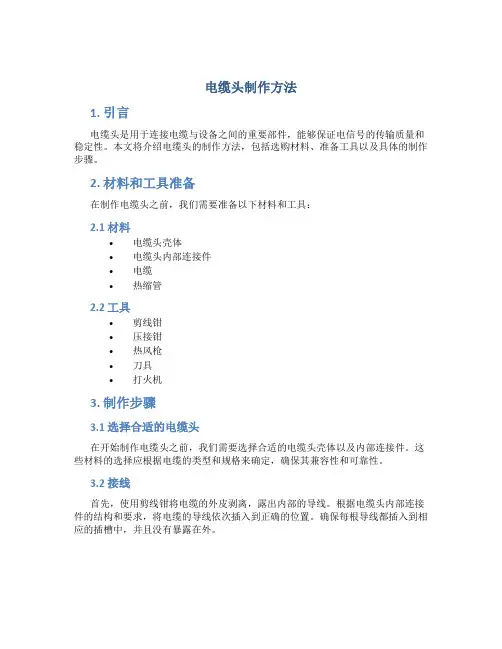 电缆头制作方法