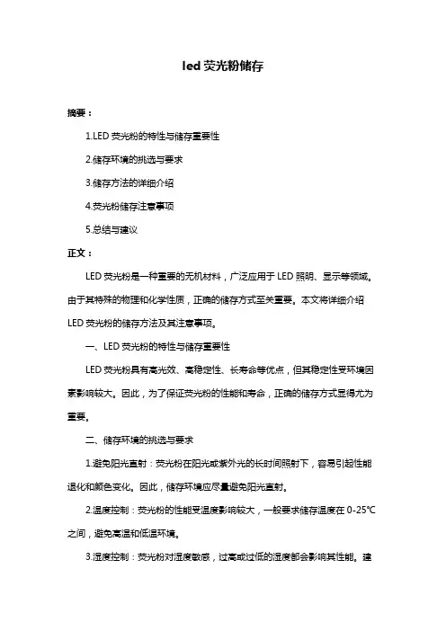 led荧光粉储存