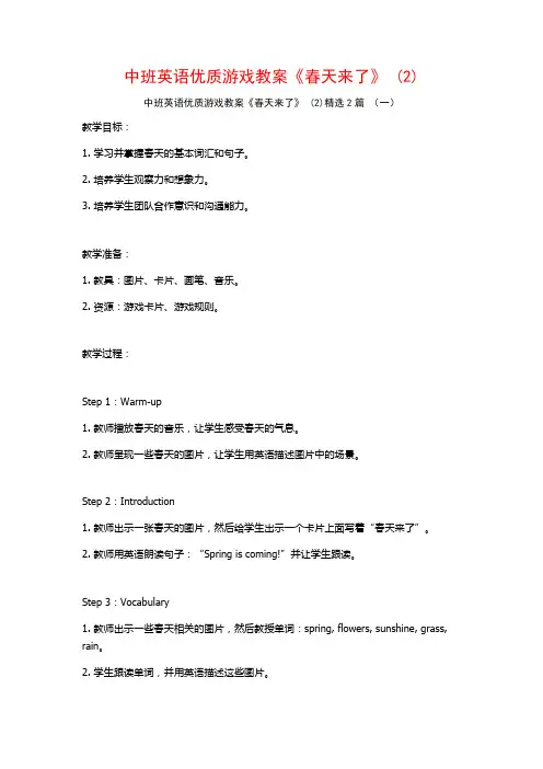 中班英语优质游戏教案《春天来了》2篇