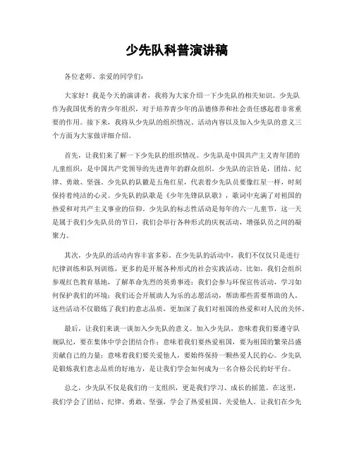 少先队科普演讲稿