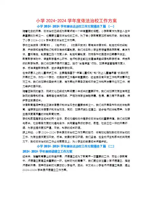 小学2024-2024学年度依法治校工作计划7篇