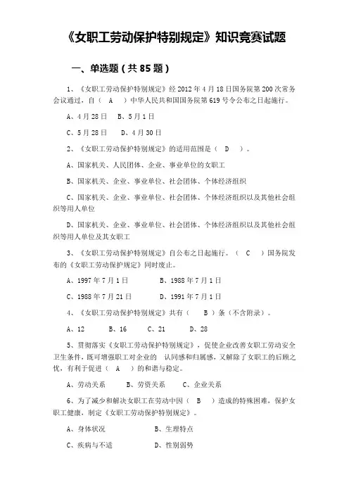 《女职工劳动保护特别规定》知识竞赛试题(含参考答案)范文