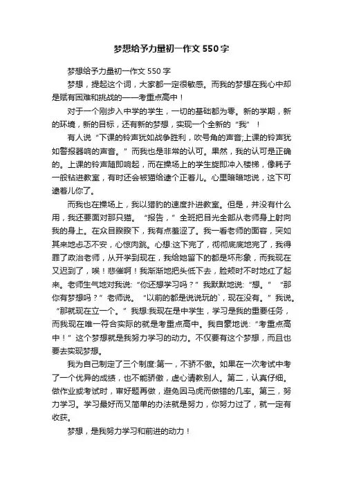 梦想给予力量初一作文550字