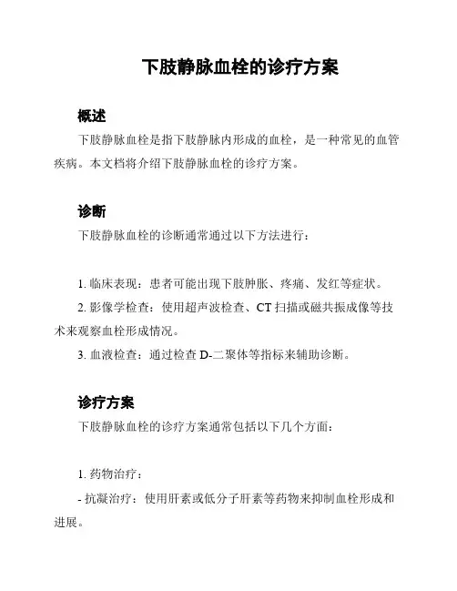 下肢静脉血栓的诊疗方案