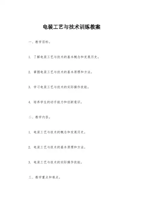 电装工艺与技术训练教案