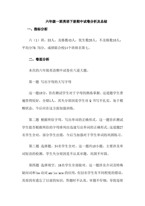 小学英语六年级期中试卷分析