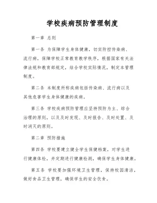 学校疾病预防管理制度