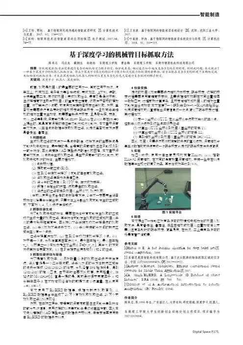 基于深度学习的机械臂目标抓取方法