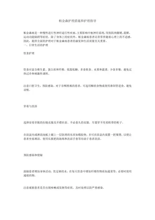 帕金森护理措施和护理指导