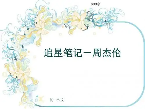 初二作文《追星笔记-周杰伦》600字(共8页PPT)