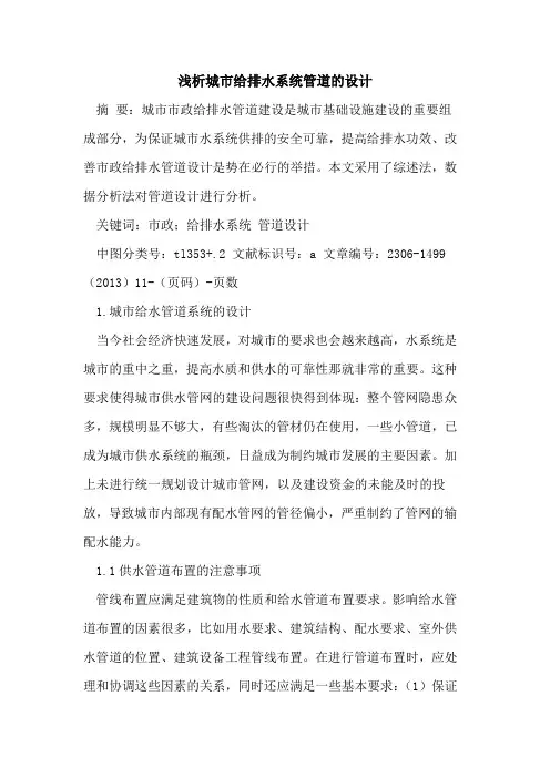 城市给排水系统管道的设计