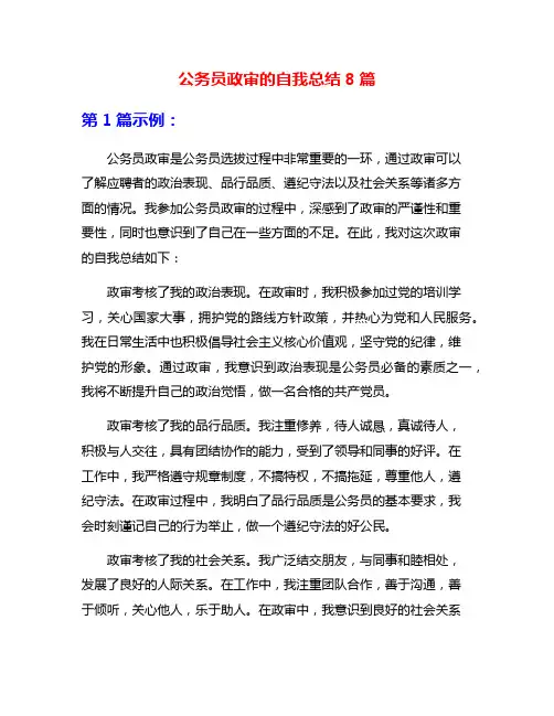 公务员政审的自我总结8篇