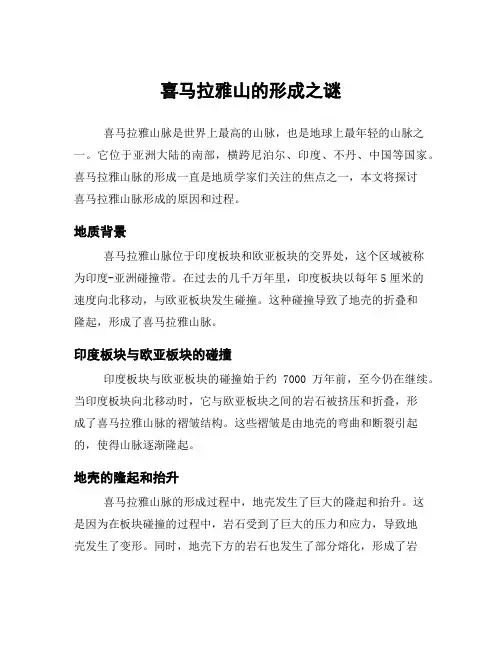 喜马拉雅山的形成之谜