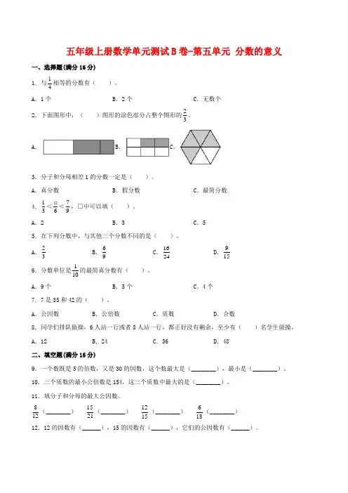 五年级数学上册  【单元AB卷】单元测试B卷第五单元 分数的意义 (含答案)(北师大版)