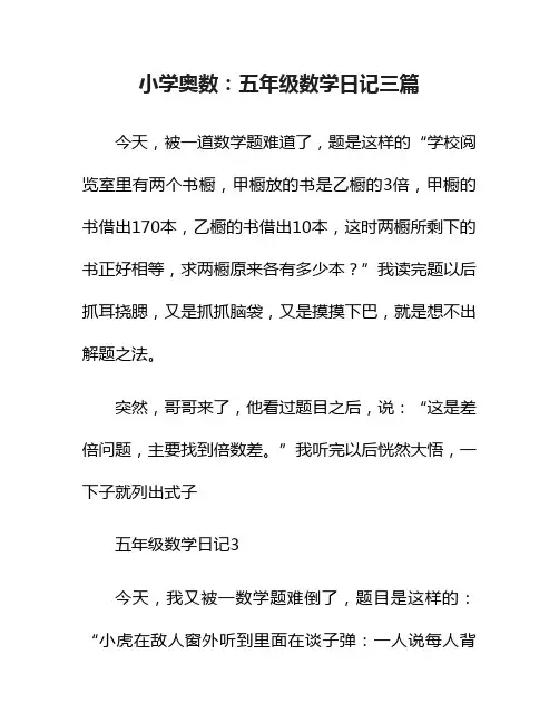 小学奥数：五年级数学日记三篇