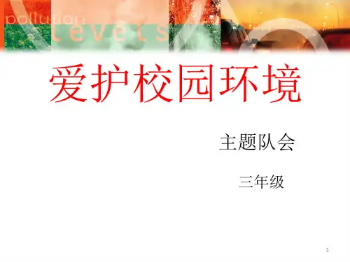 爱护校园环境不乱扔垃圾-主题班会PPT教学课件