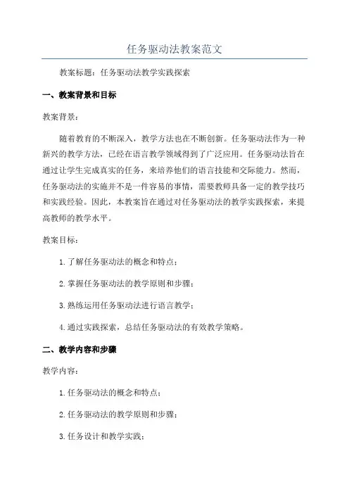 任务驱动法教案范文