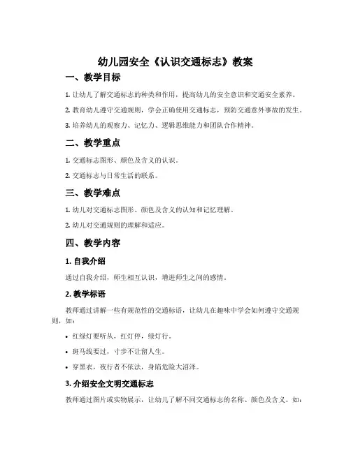 幼儿园安全《认识交通标志》教案