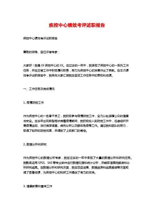 疾控中心绩效考评述职报告