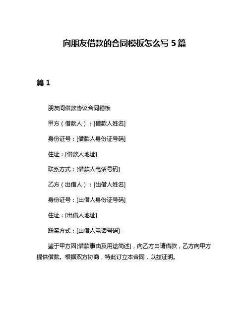 向朋友借款的合同模板怎么写5篇