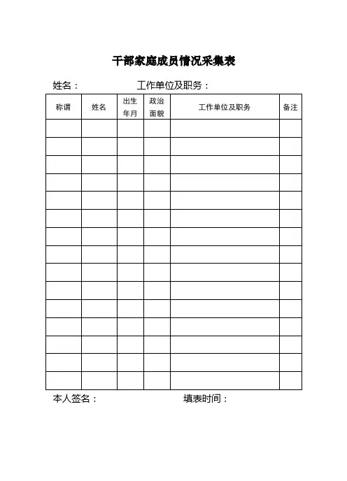 干部家庭成员情况采集表