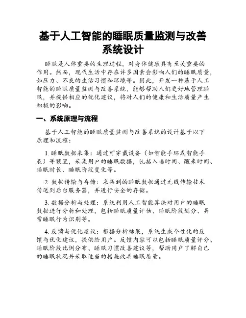 基于人工智能的睡眠质量监测与改善系统设计