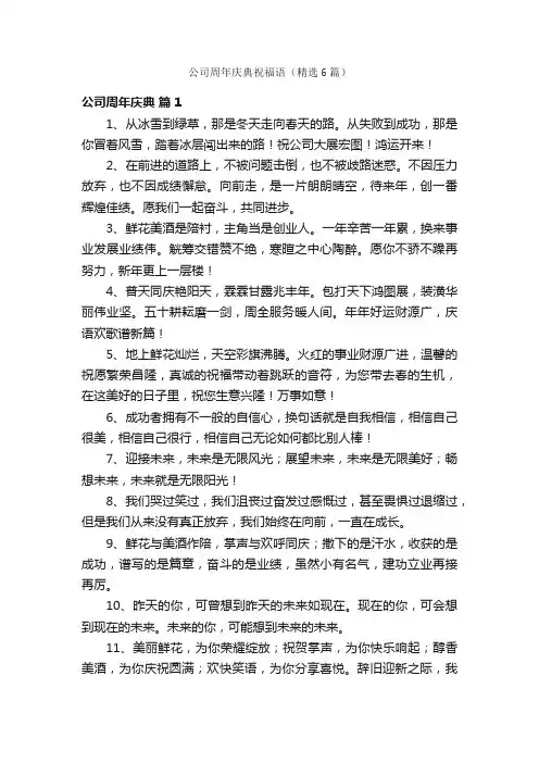 公司周年庆典祝福语（精选6篇）