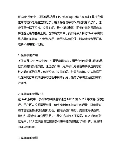 sap 采购信息记录的条件表