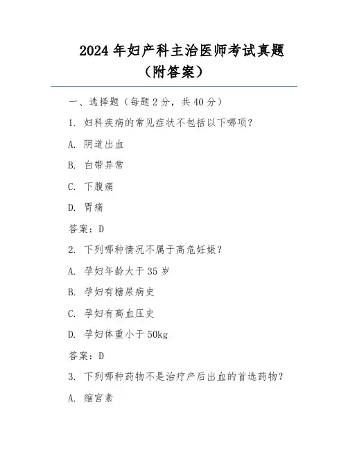 2024年妇产科主治医师考试真题(附答案)