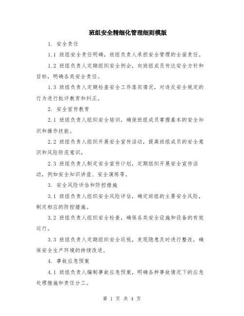 班组安全精细化管理细则模版