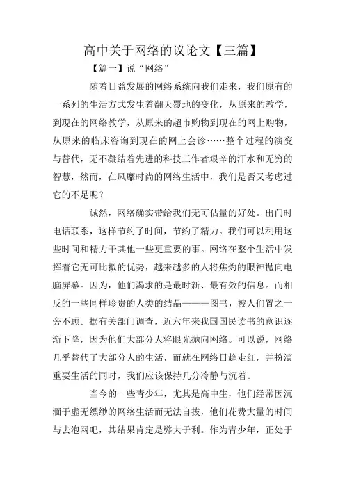 高中关于网络的议论文【三篇】