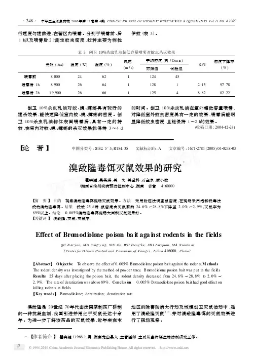 溴敌隆毒饵灭鼠效果的研究