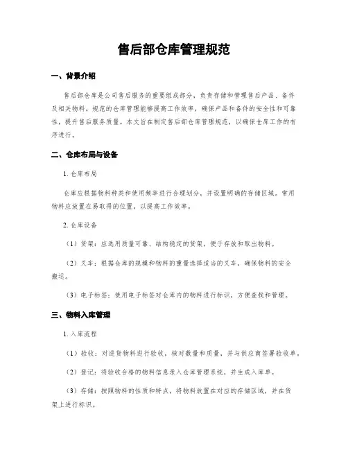 售后部仓库管理规范